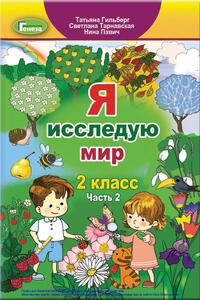 Учебники ЯДС (исследую мир) 2 класс Т. Г. Гильберг, Н.Н. Павич, С.С. Тарнавская 2019 Часть 2, с обучением на русском языке